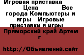 Игровая приставка Dendy 8 bit › Цена ­ 1 400 - Все города Компьютеры и игры » Игровые приставки и игры   . Приморский край,Артем г.